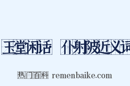 玉堂闲话·仆射陂近义词是什么意思的图片